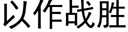 以作战胜 (黑体矢量字库)