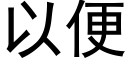 以便 (黑體矢量字庫)