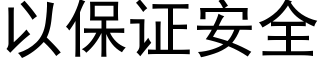 以保证安全 (黑体矢量字库)