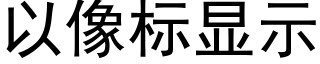 以像标显示 (黑体矢量字库)