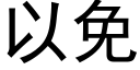 以免 (黑體矢量字庫)