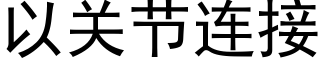 以关节连接 (黑体矢量字库)