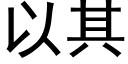 以其 (黑體矢量字庫)