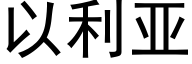 以利亞 (黑體矢量字庫)