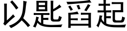 以匙舀起 (黑體矢量字庫)