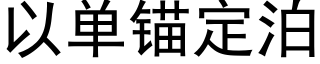 以單錨定泊 (黑體矢量字庫)