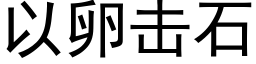 以卵擊石 (黑體矢量字庫)