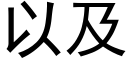 以及 (黑體矢量字庫)