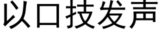 以口技發聲 (黑體矢量字庫)