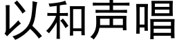 以和声唱 (黑体矢量字库)