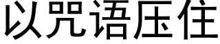 以咒语压住 (黑体矢量字库)