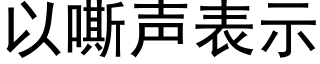 以嘶聲表示 (黑體矢量字庫)