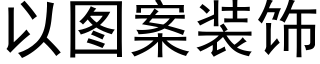 以图案装饰 (黑体矢量字库)