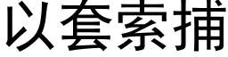 以套索捕 (黑体矢量字库)