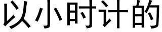 以小時計的 (黑體矢量字庫)