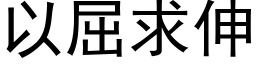 以屈求伸 (黑體矢量字庫)