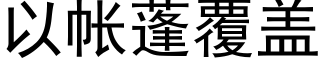 以帳蓬覆蓋 (黑體矢量字庫)