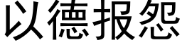 以德报怨 (黑体矢量字库)