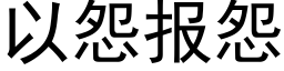 以怨報怨 (黑體矢量字庫)