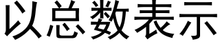 以总数表示 (黑体矢量字库)