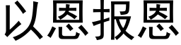 以恩報恩 (黑體矢量字庫)