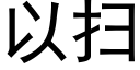 以掃 (黑體矢量字庫)