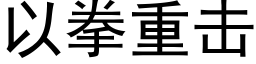 以拳重擊 (黑體矢量字庫)