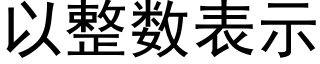 以整数表示 (黑体矢量字库)