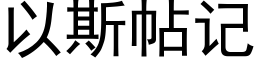 以斯帖記 (黑體矢量字庫)