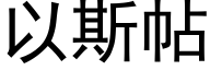 以斯帖 (黑体矢量字库)