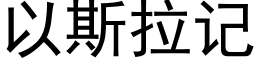 以斯拉记 (黑体矢量字库)