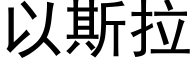 以斯拉 (黑體矢量字庫)