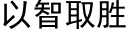 以智取勝 (黑體矢量字庫)