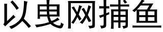 以曳網捕魚 (黑體矢量字庫)