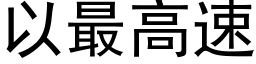 以最高速 (黑體矢量字庫)