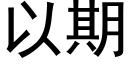 以期 (黑体矢量字库)