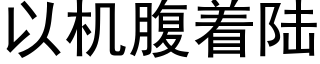 以机腹着陆 (黑体矢量字库)