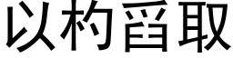 以杓舀取 (黑體矢量字庫)