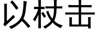 以杖擊 (黑體矢量字庫)