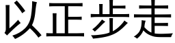 以正步走 (黑體矢量字庫)