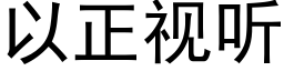 以正视听 (黑体矢量字库)