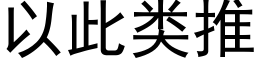 以此類推 (黑體矢量字庫)