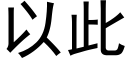 以此 (黑体矢量字库)