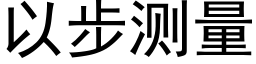 以步测量 (黑体矢量字库)