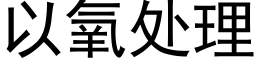 以氧處理 (黑體矢量字庫)