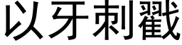 以牙刺戳 (黑体矢量字库)