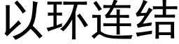 以環連結 (黑體矢量字庫)