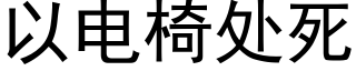 以电椅处死 (黑体矢量字库)