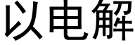 以電解 (黑體矢量字庫)