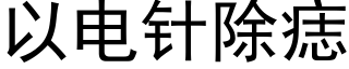 以电针除痣 (黑体矢量字库)